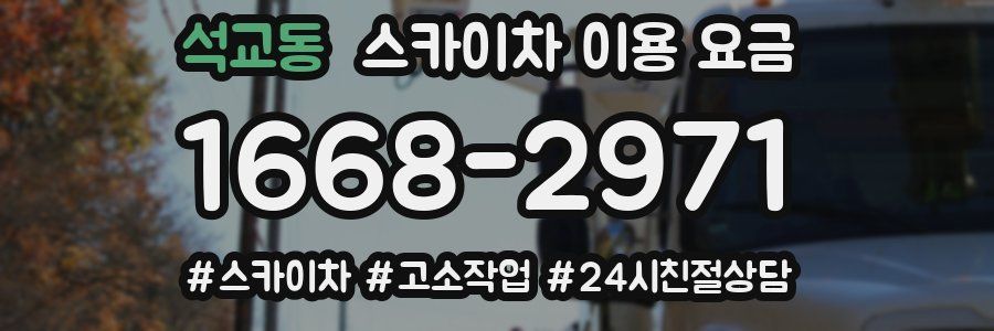 석교동 스카이차 이용 요금
