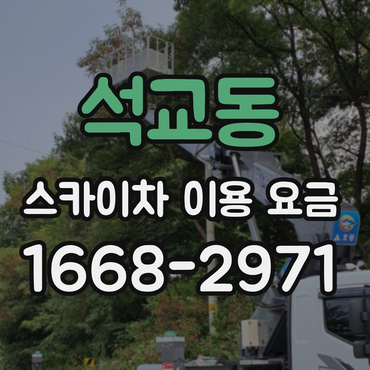 석교동 스카이차 이용 요금