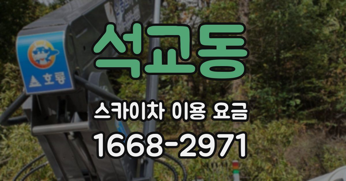 석교동 스카이차 이용 요금