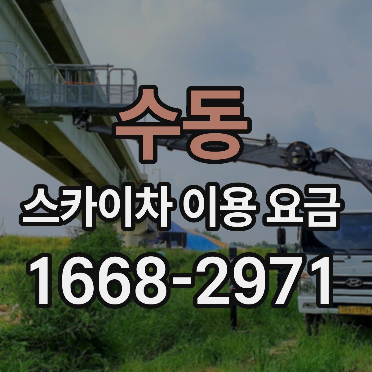 수동 스카이차 이용 요금