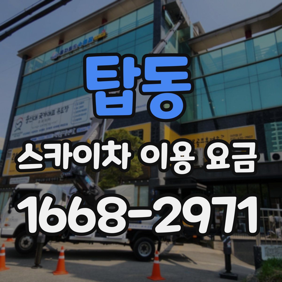 탑동 스카이차 이용 요금
