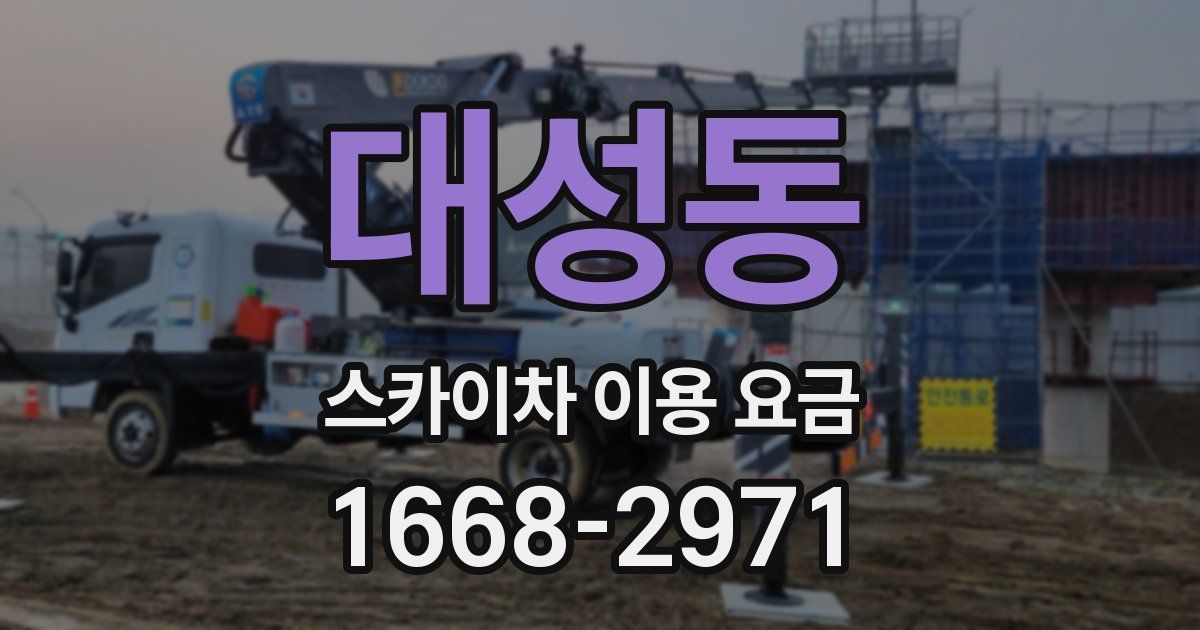 대성동 스카이차 이용 요금