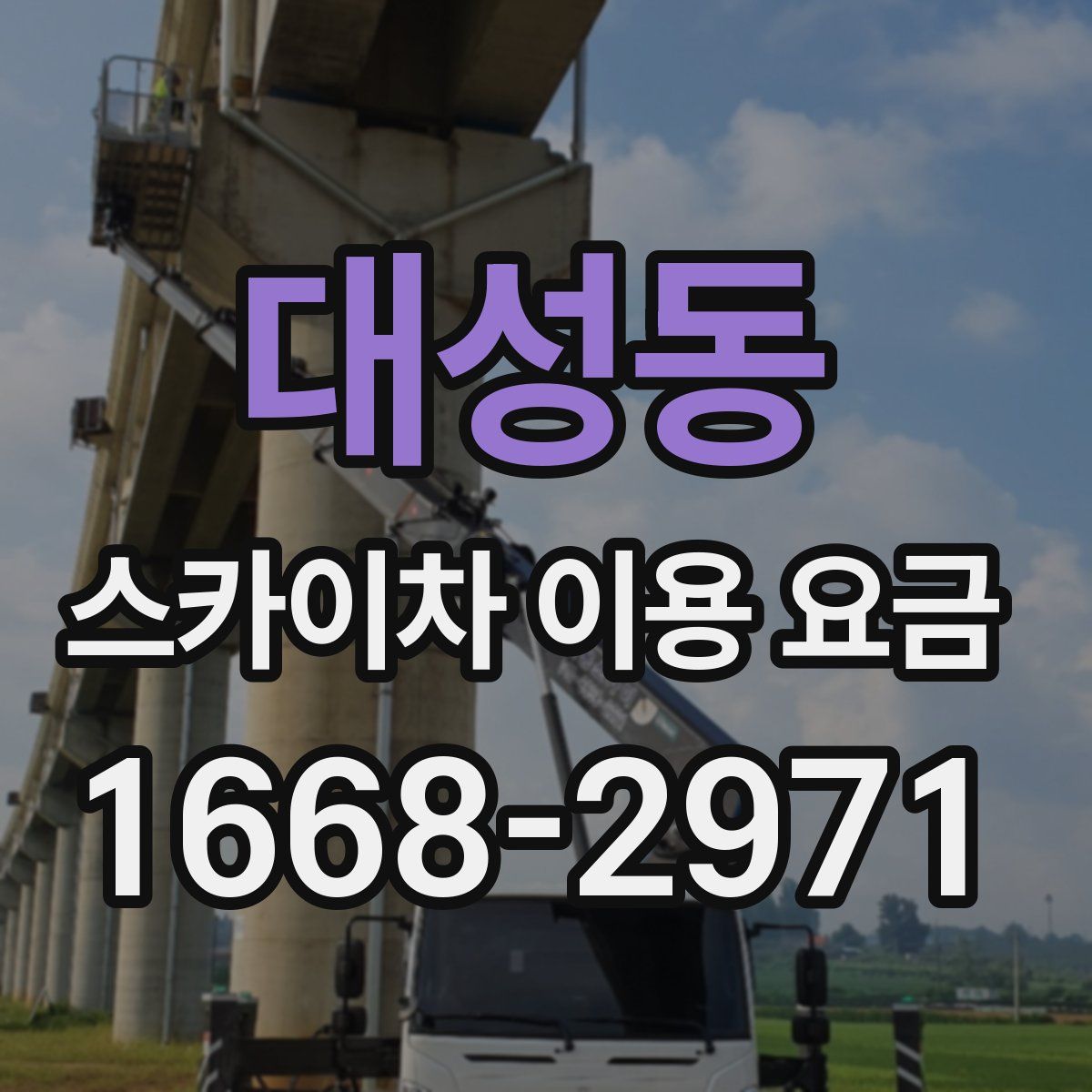 대성동 스카이차 이용 요금