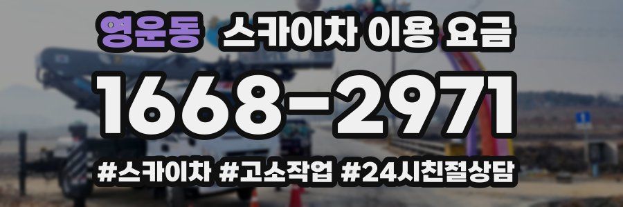 영운동 스카이차 이용 요금