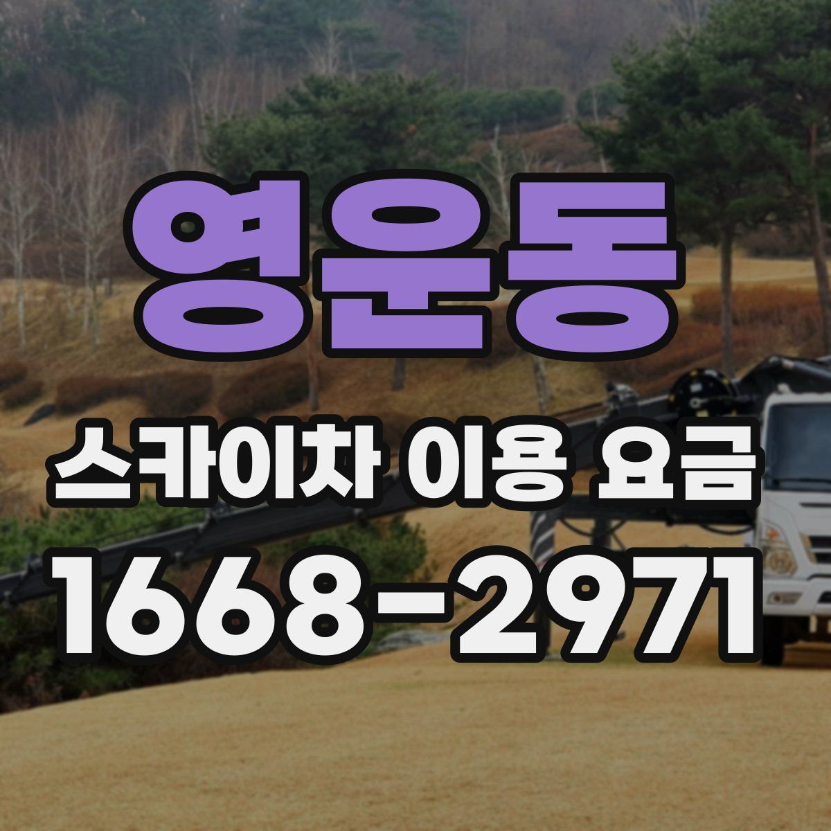 영운동 스카이차 이용 요금