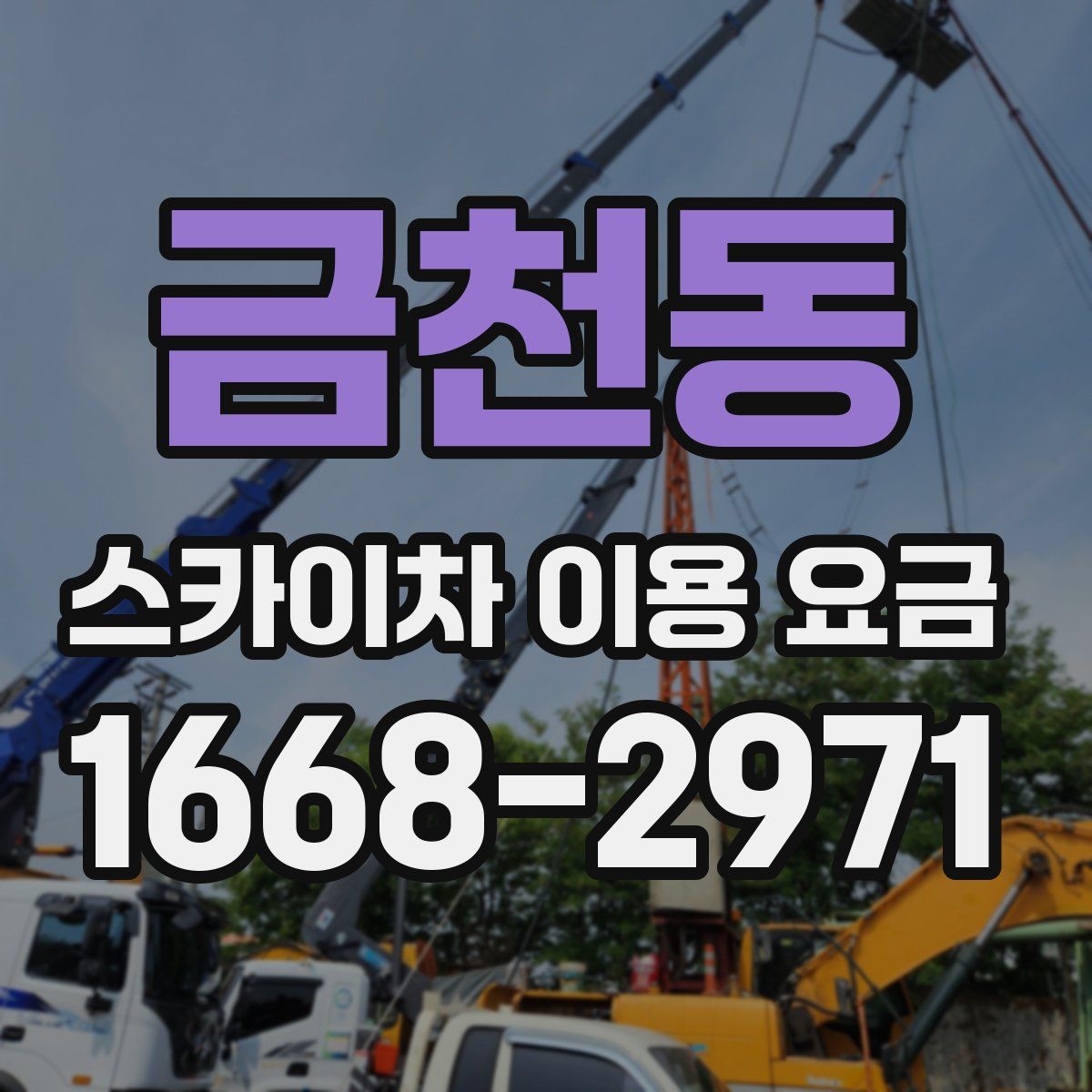 금천동 스카이차 이용 요금