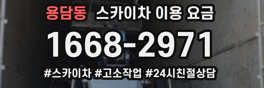 용담동 스카이차 이용 요금