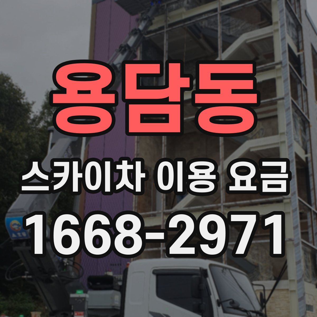 용담동 스카이차 이용 요금