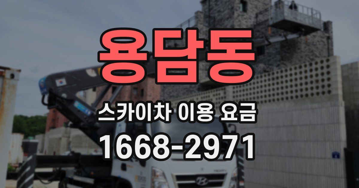 용담동 스카이차 이용 요금