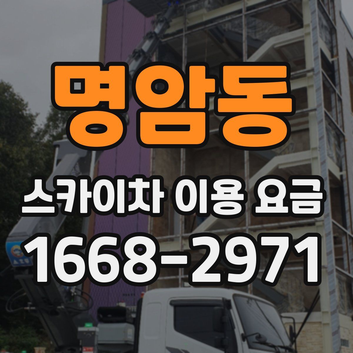 명암동 스카이차 이용 요금