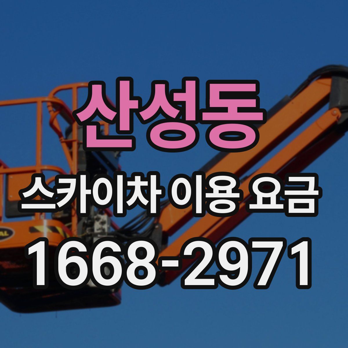 산성동 스카이차 이용 요금