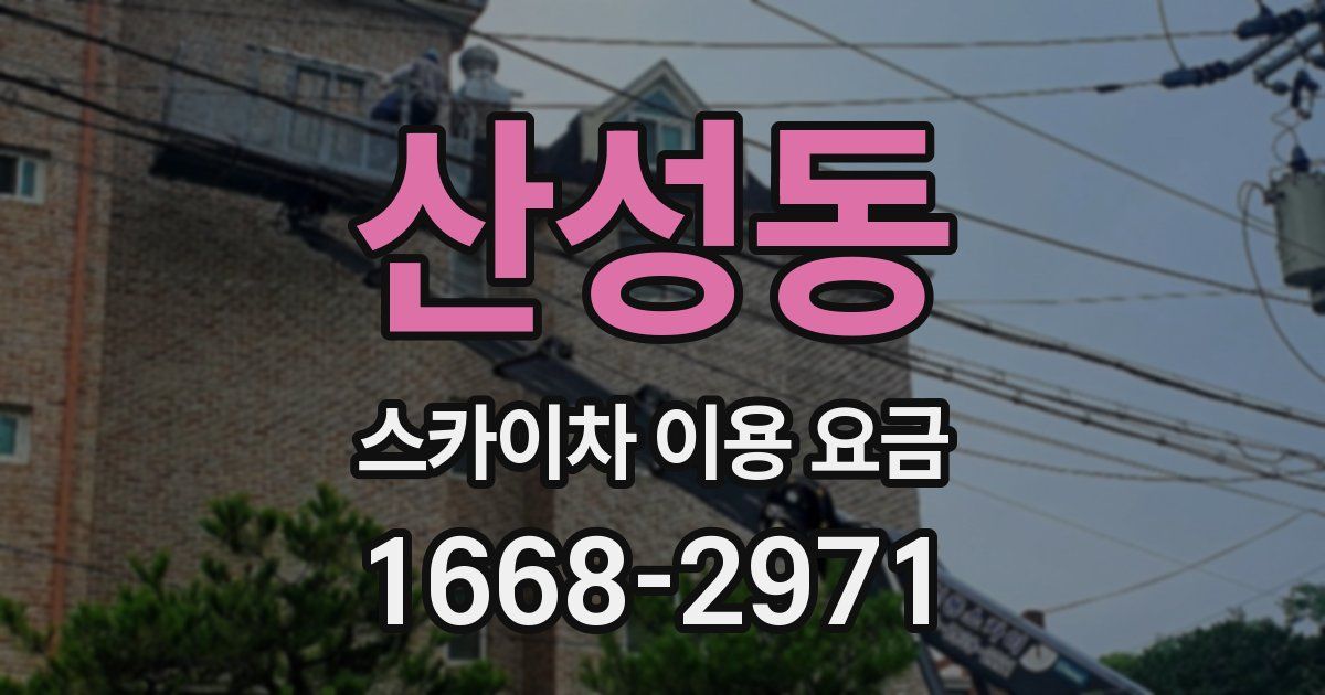 산성동 스카이차 이용 요금