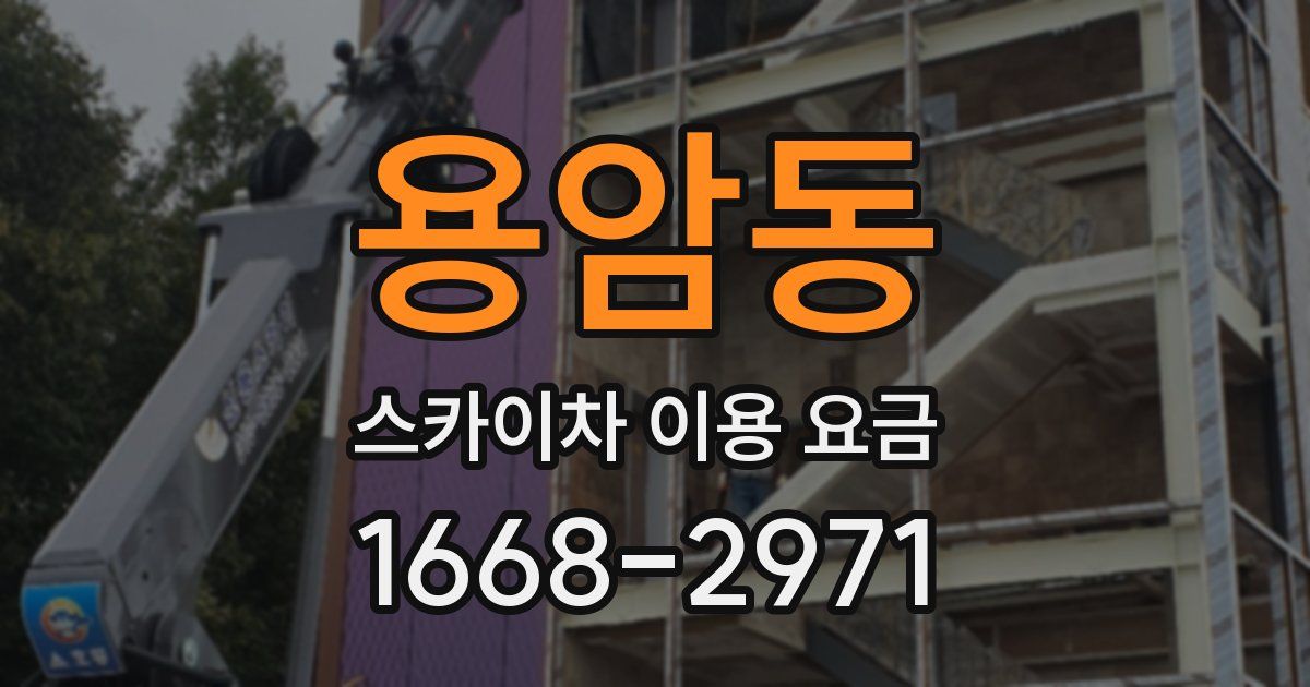 용암동 스카이차 이용 요금