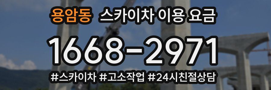 용암동 스카이차 이용 요금