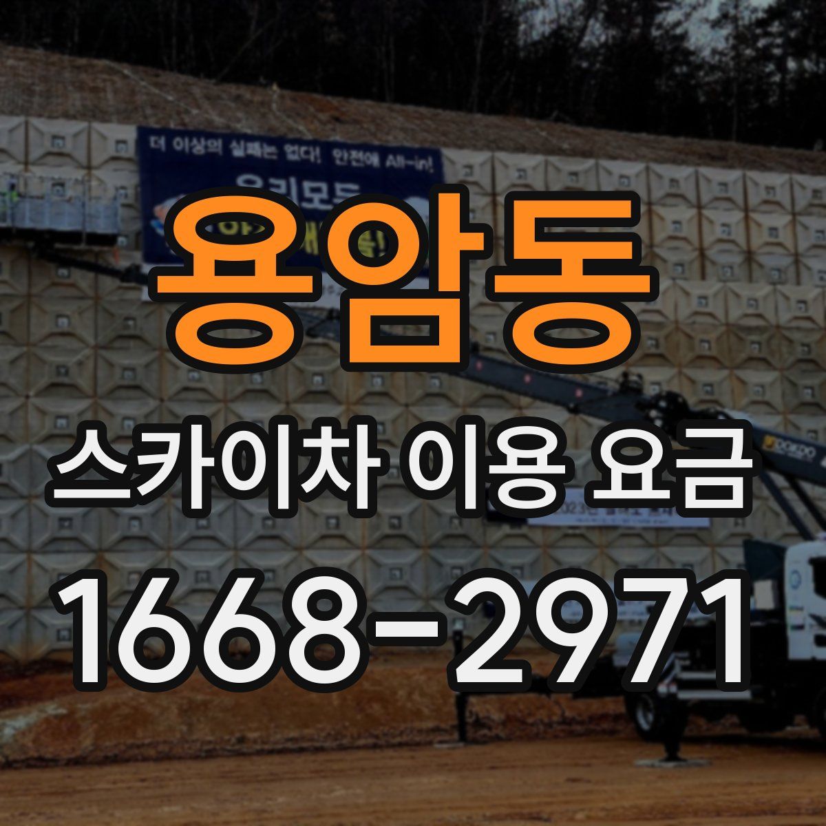 용암동 스카이차 이용 요금