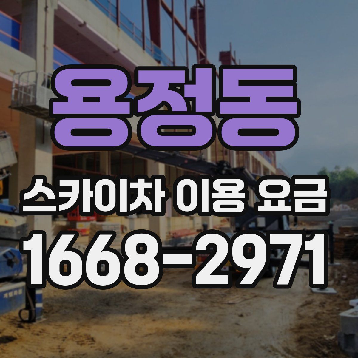용정동 스카이차 이용 요금