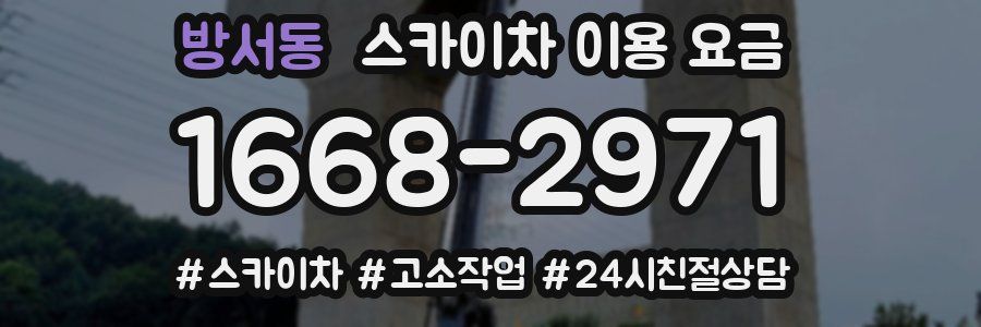 방서동 스카이차 이용 요금