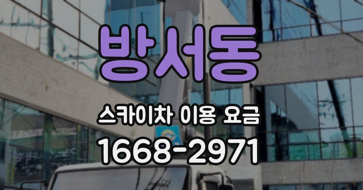 방서동 스카이차 이용 요금