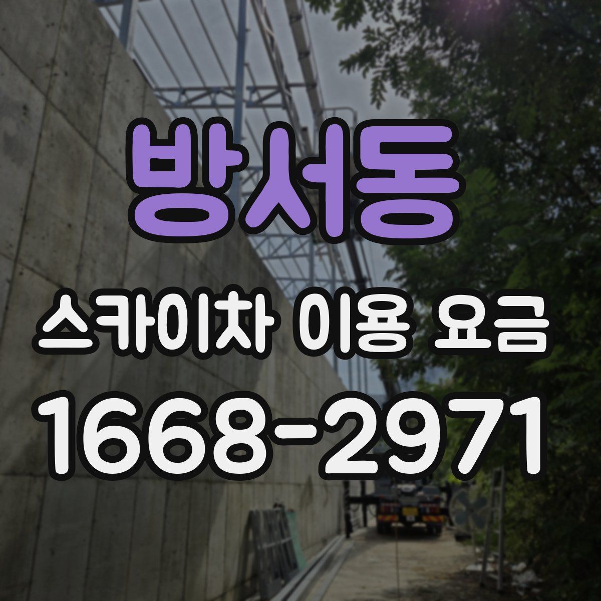 방서동 스카이차 이용 요금