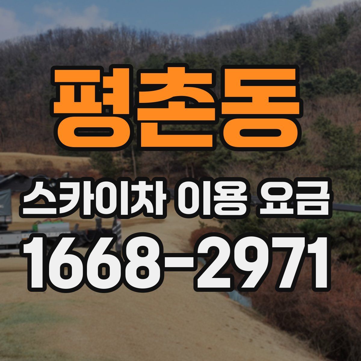 평촌동 스카이차 이용 요금