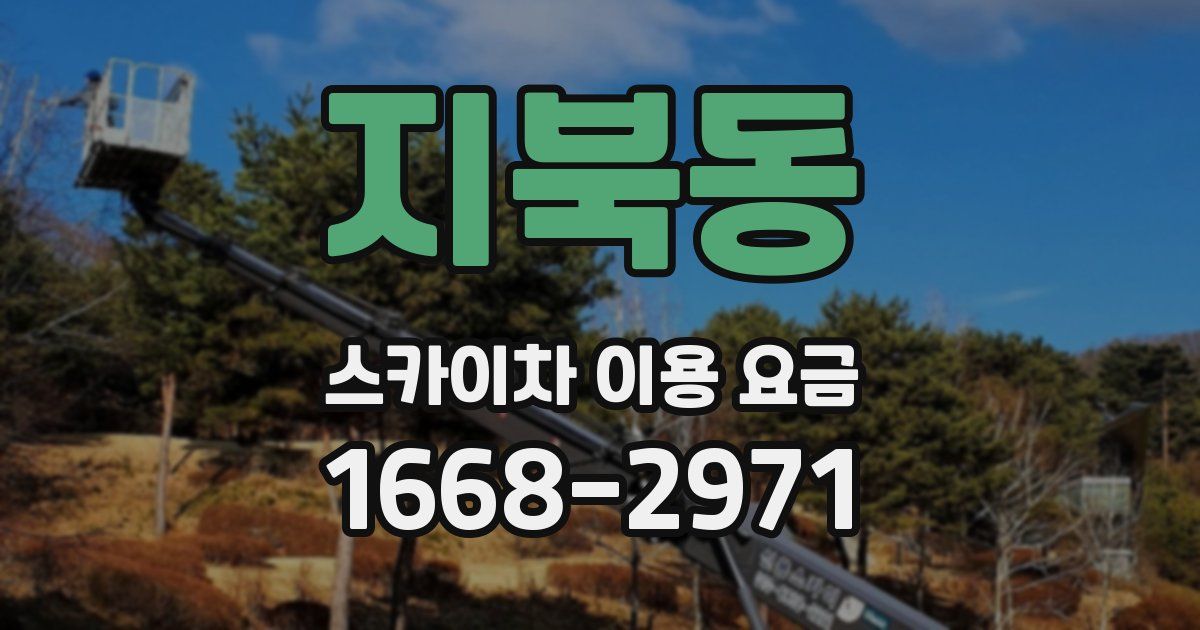 지북동 스카이차 이용 요금