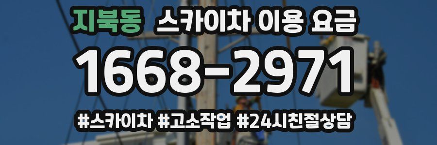 지북동 스카이차 이용 요금