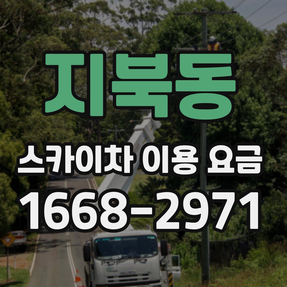 지북동 스카이차 이용 요금