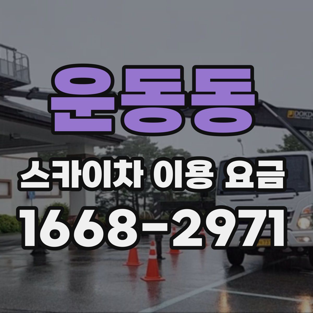 운동동 스카이차 이용 요금