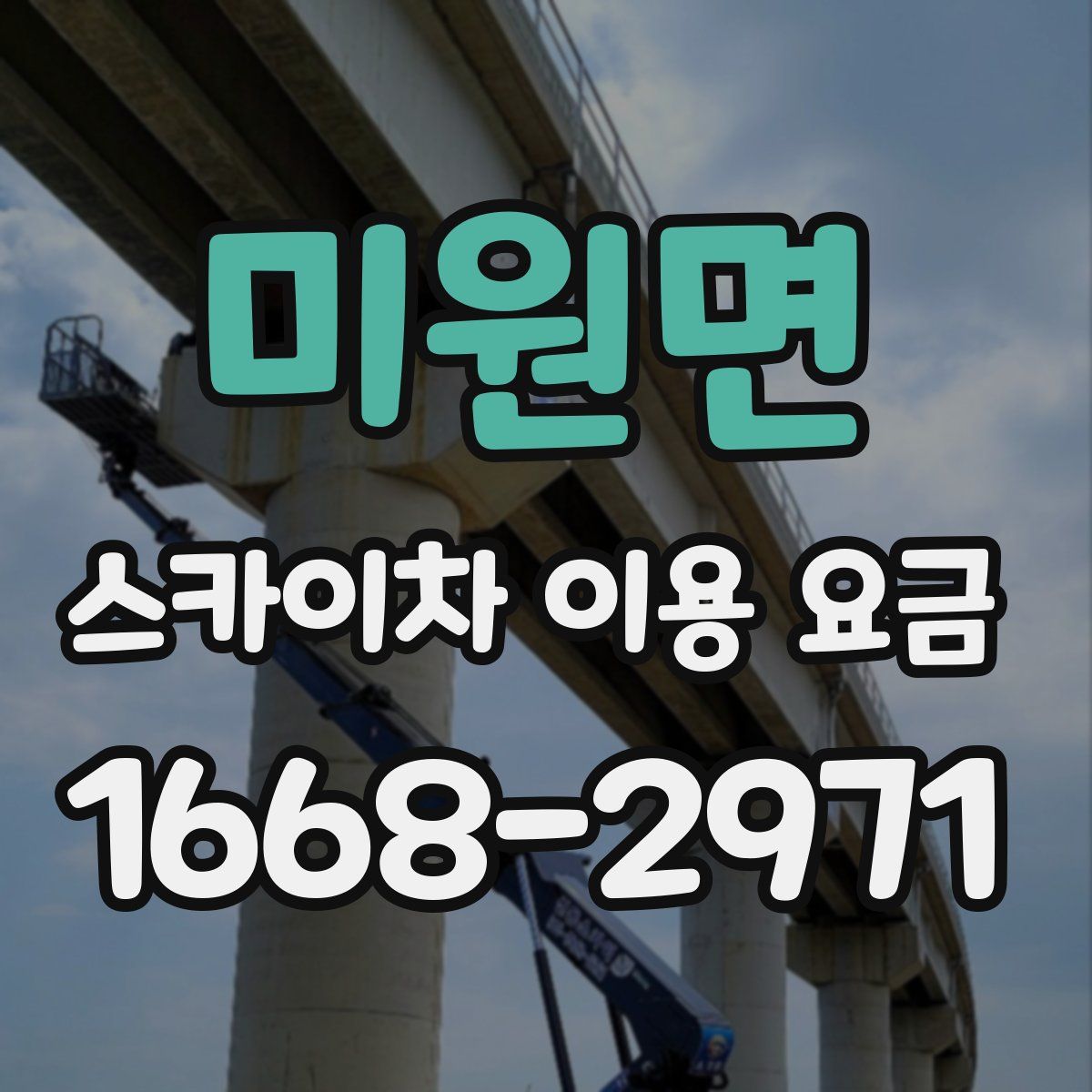 미원면 스카이차 이용 요금