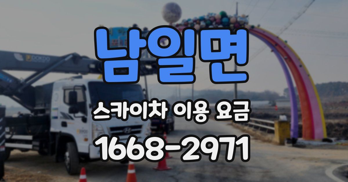 남일면 스카이차 이용 요금