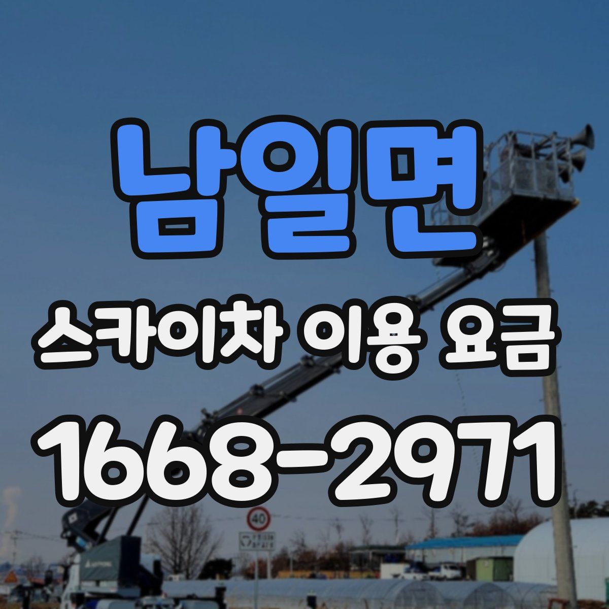 남일면 스카이차 이용 요금