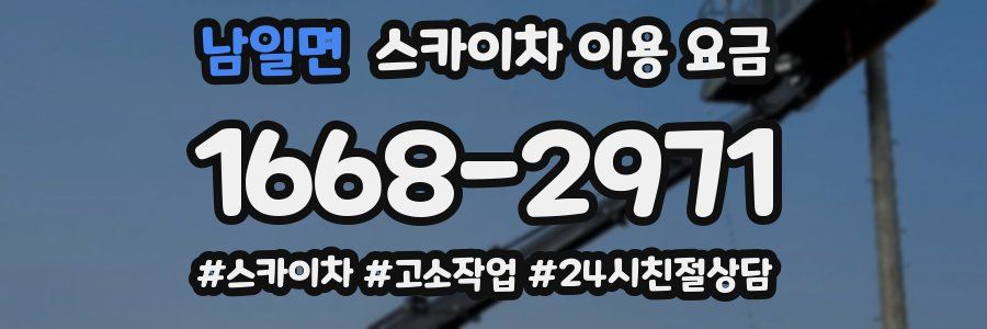 남일면 스카이차 이용 요금
