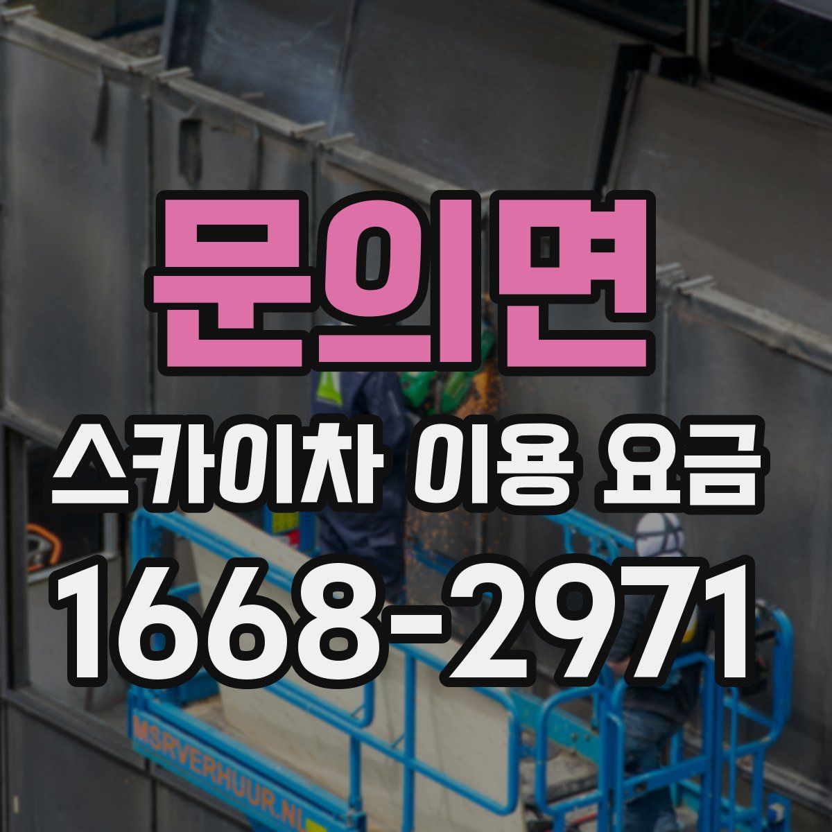 문의면 스카이차 이용 요금