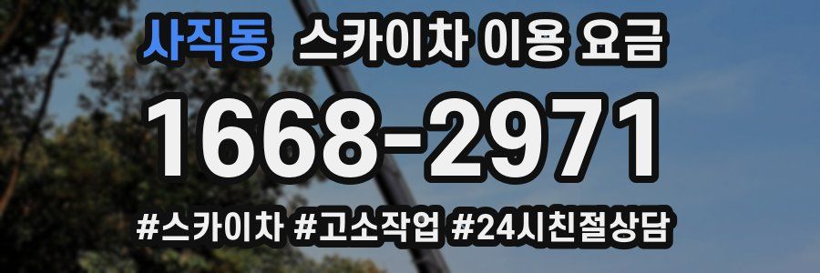 사직동 스카이차 이용 요금