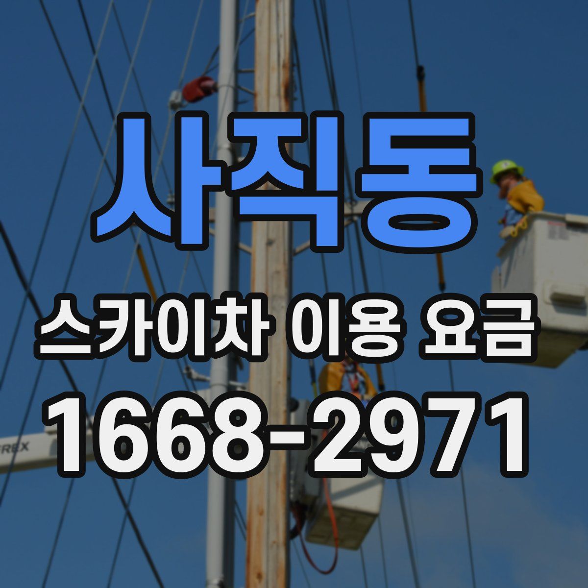사직동 스카이차 이용 요금