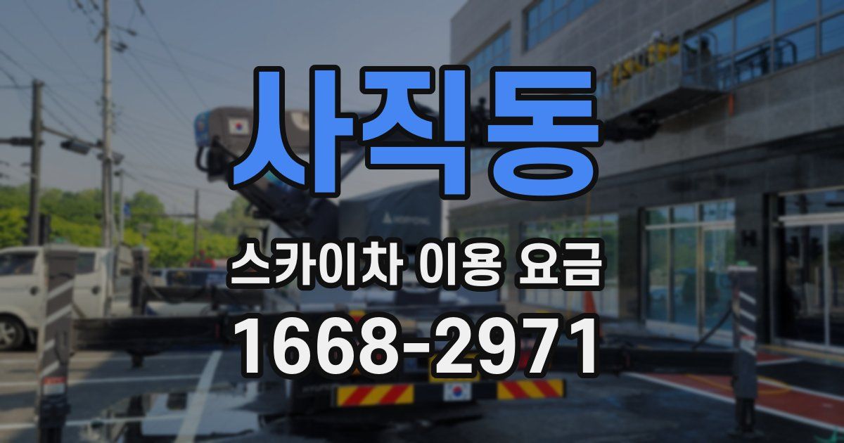 사직동 스카이차 이용 요금