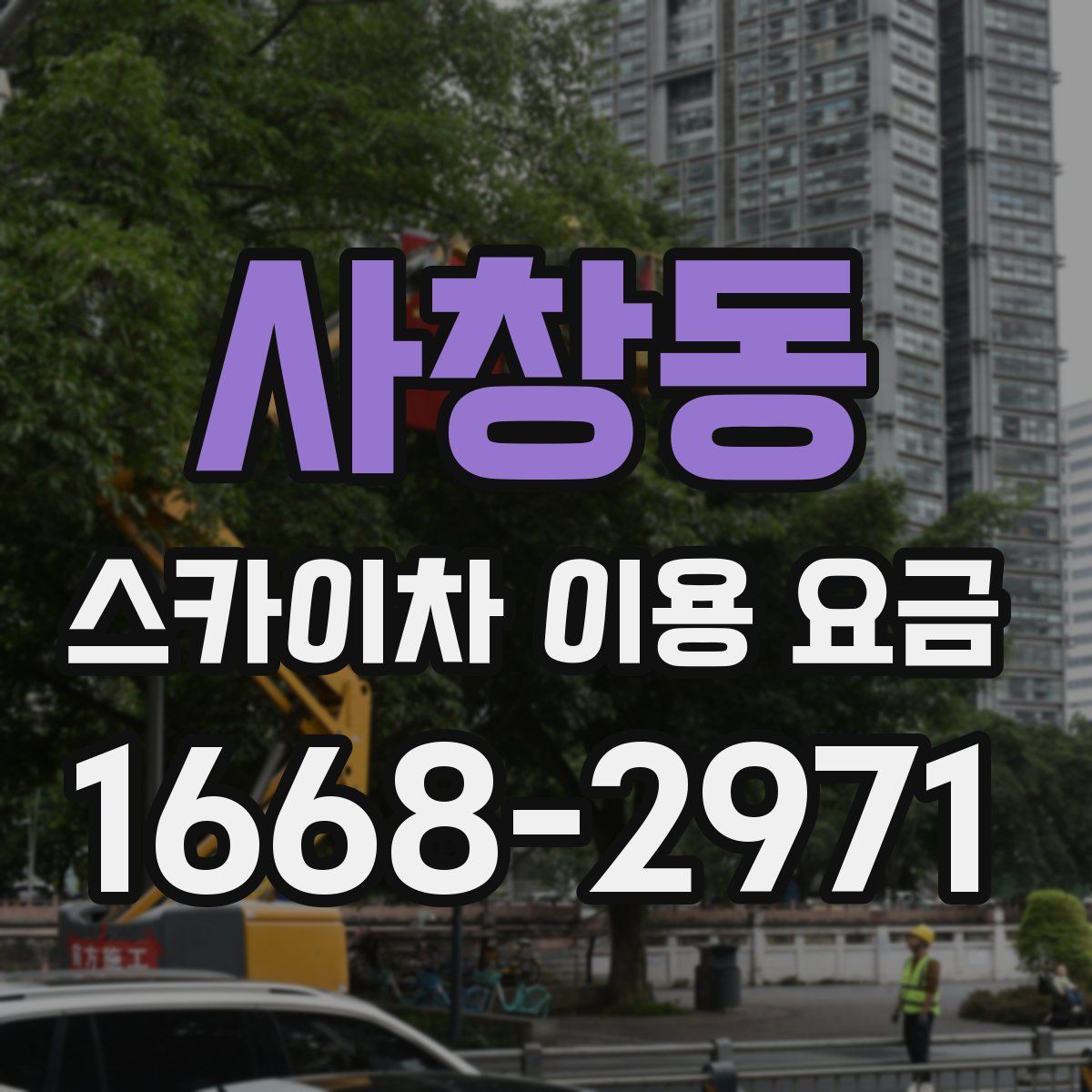 사창동 스카이차 이용 요금