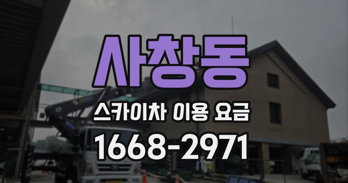 사창동 스카이차 이용 요금