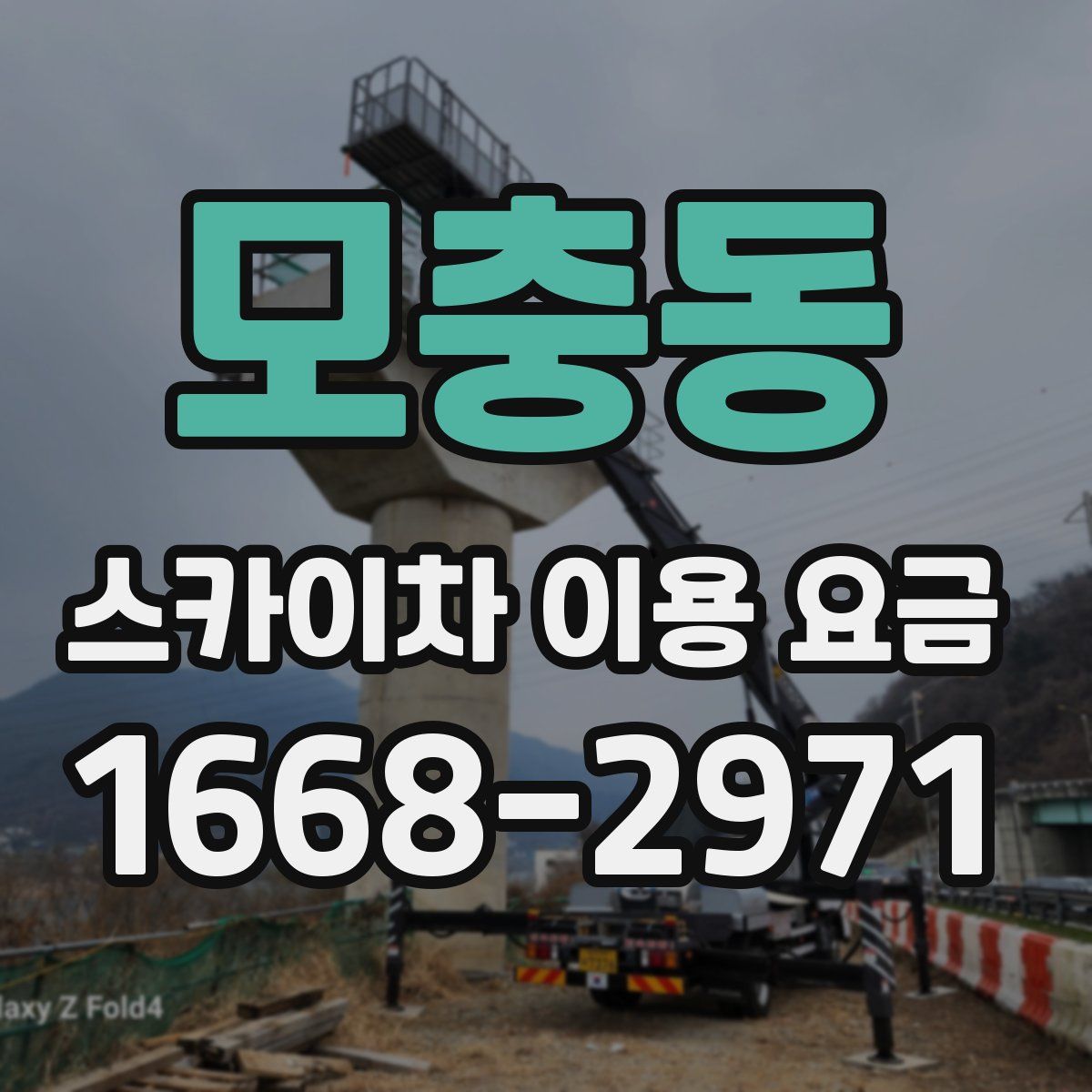 모충동 스카이차 이용 요금