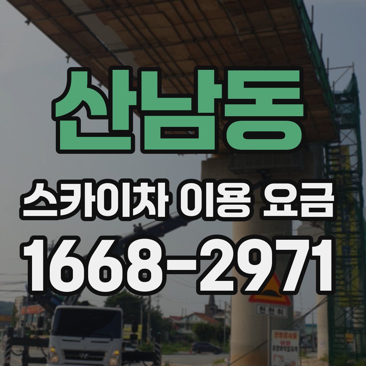 산남동 스카이차 이용 요금