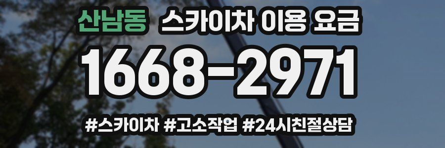 산남동 스카이차 이용 요금