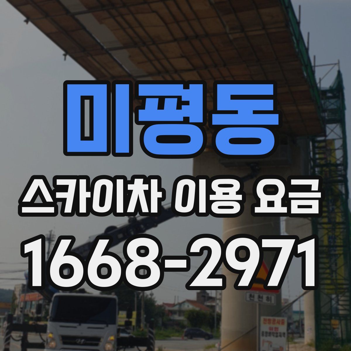 미평동 스카이차 이용 요금