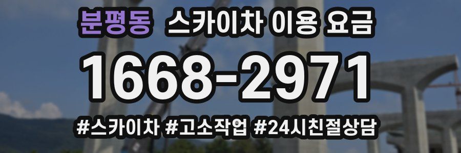 분평동 스카이차 이용 요금