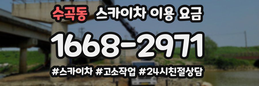 수곡동 스카이차 이용 요금