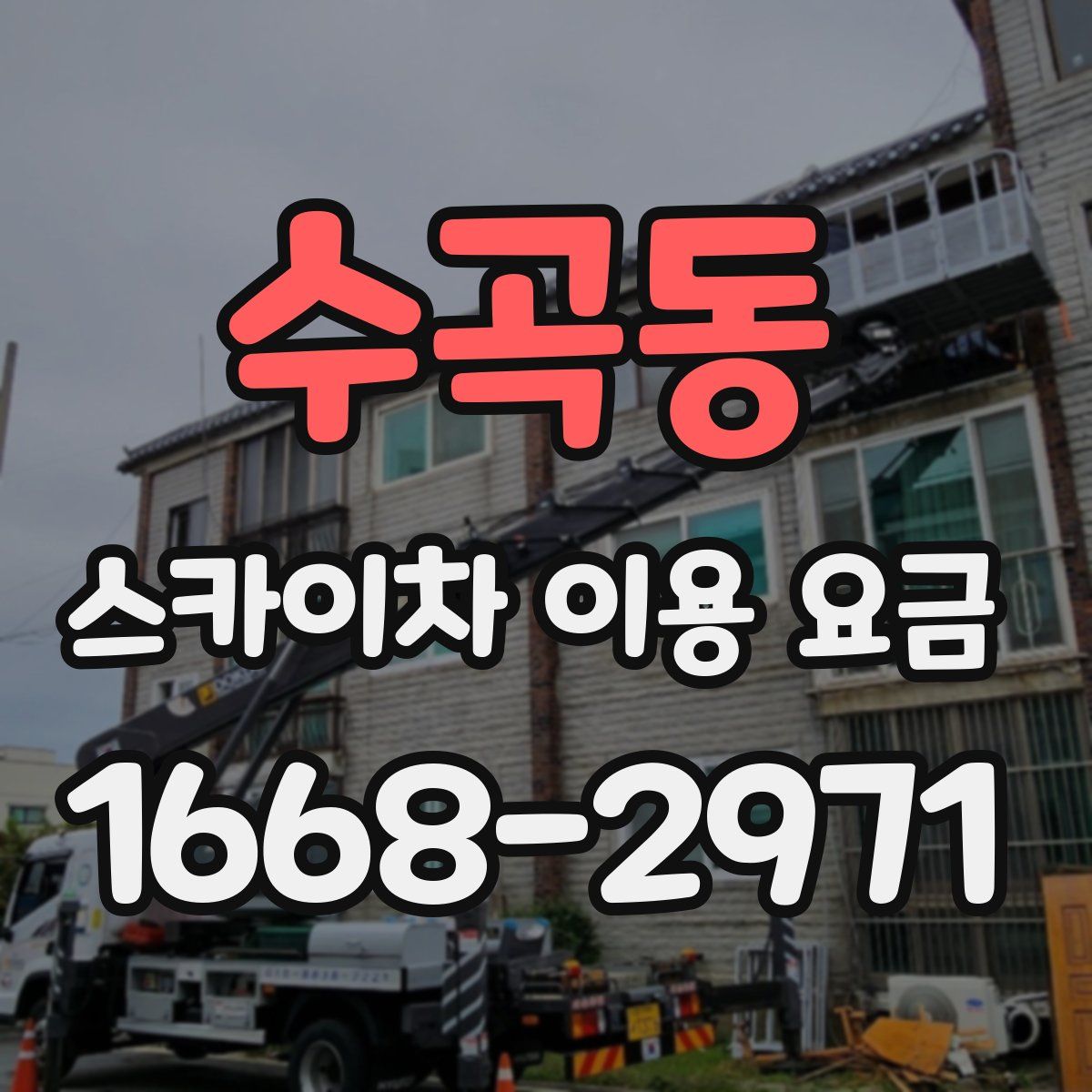 수곡동 스카이차 이용 요금