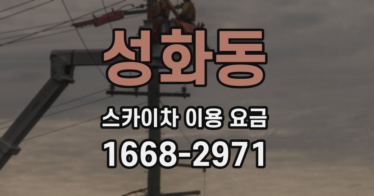 성화동 스카이차 이용 요금