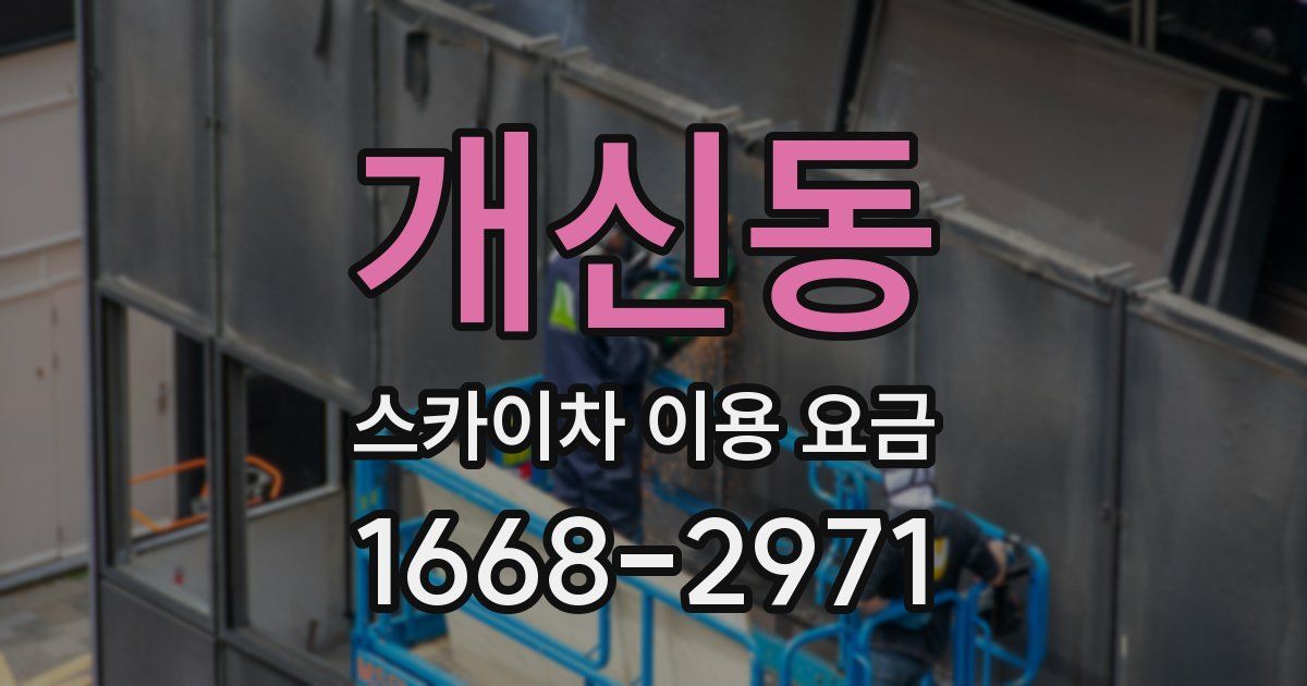 개신동 스카이차 이용 요금