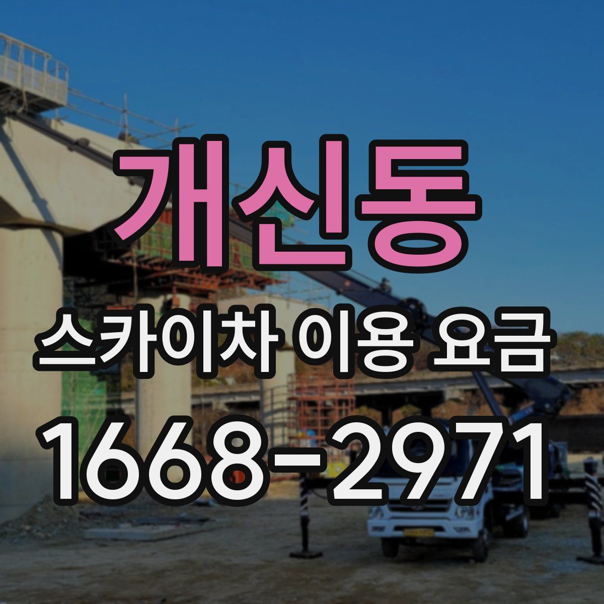 개신동 스카이차 이용 요금