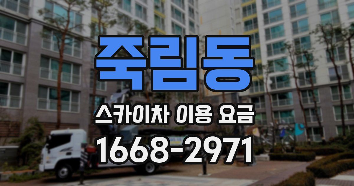 죽림동 스카이차 이용 요금