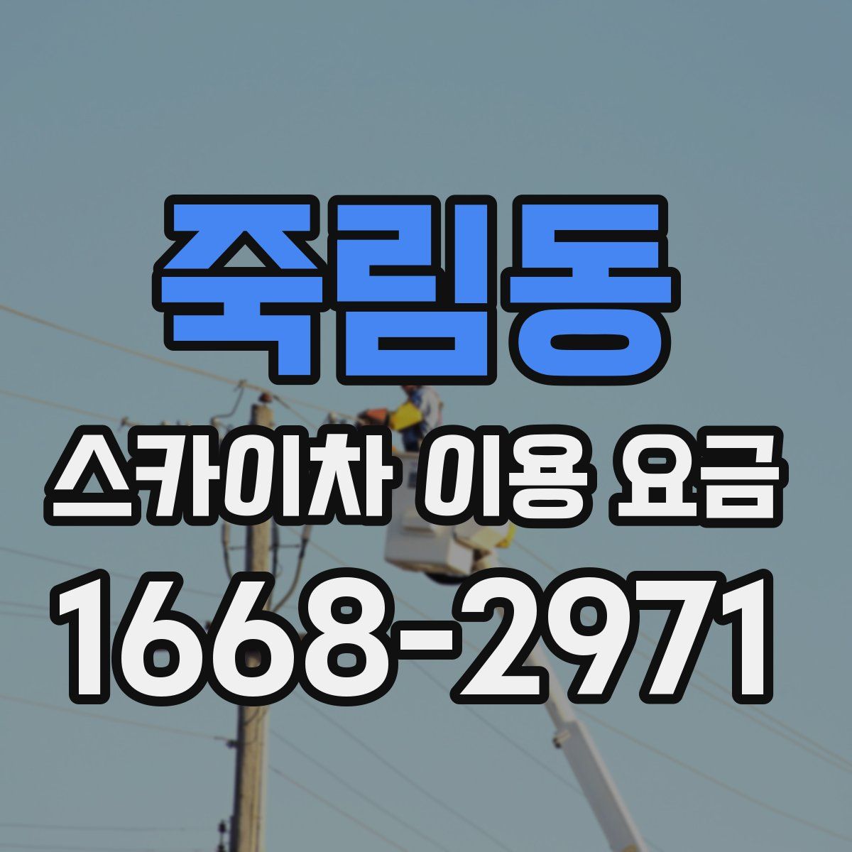 죽림동 스카이차 이용 요금